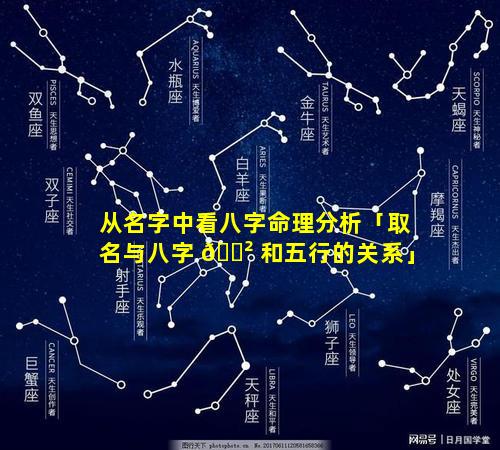 从名字中看八字命理分析「取名与八字 🌲 和五行的关系」